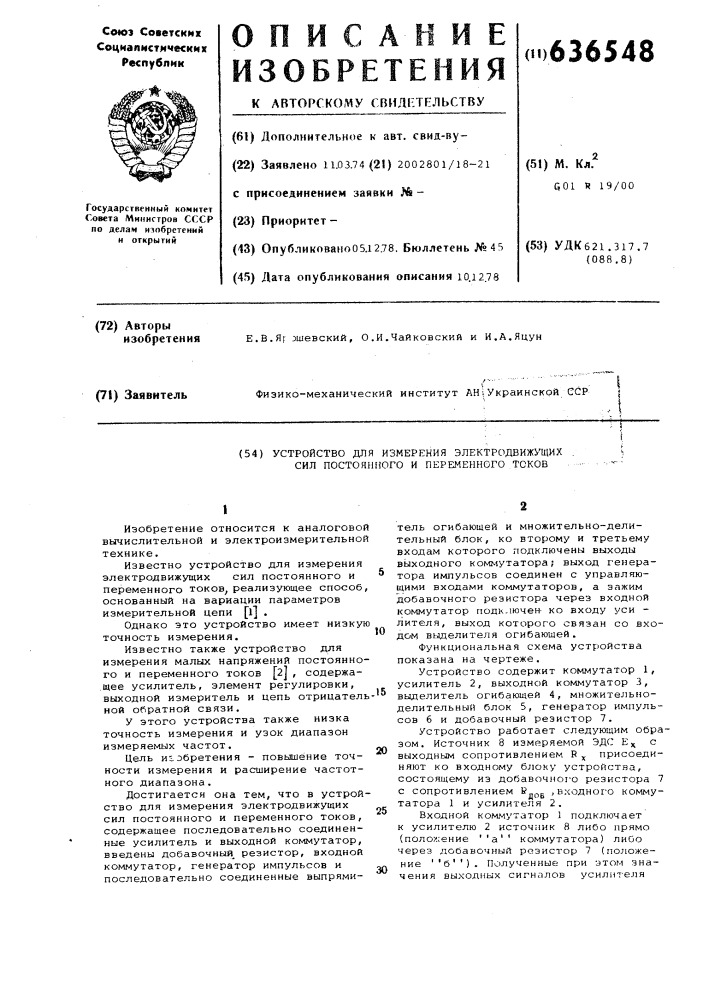 Устройство для измерения электродвижущих сил постоянного и переменного токов (патент 636548)