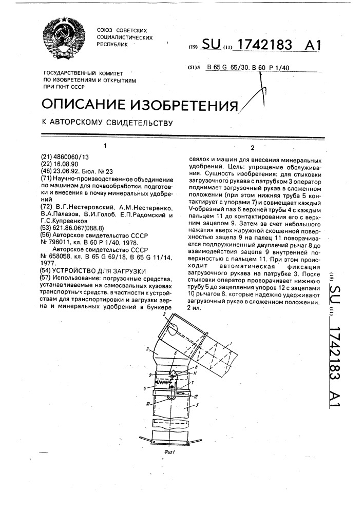 Устройство для загрузки (патент 1742183)