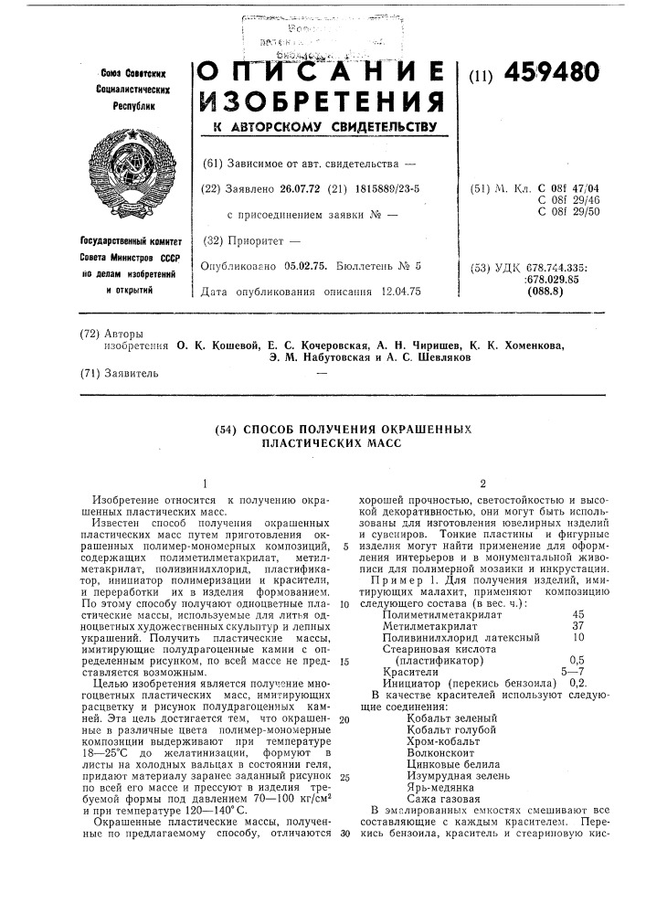 Способ получения окрашенных пластических масс (патент 459480)