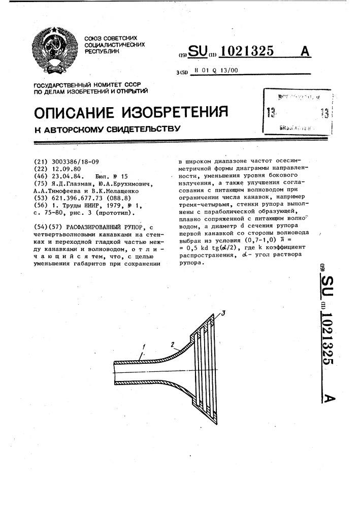 Расфазированный рупор (патент 1021325)