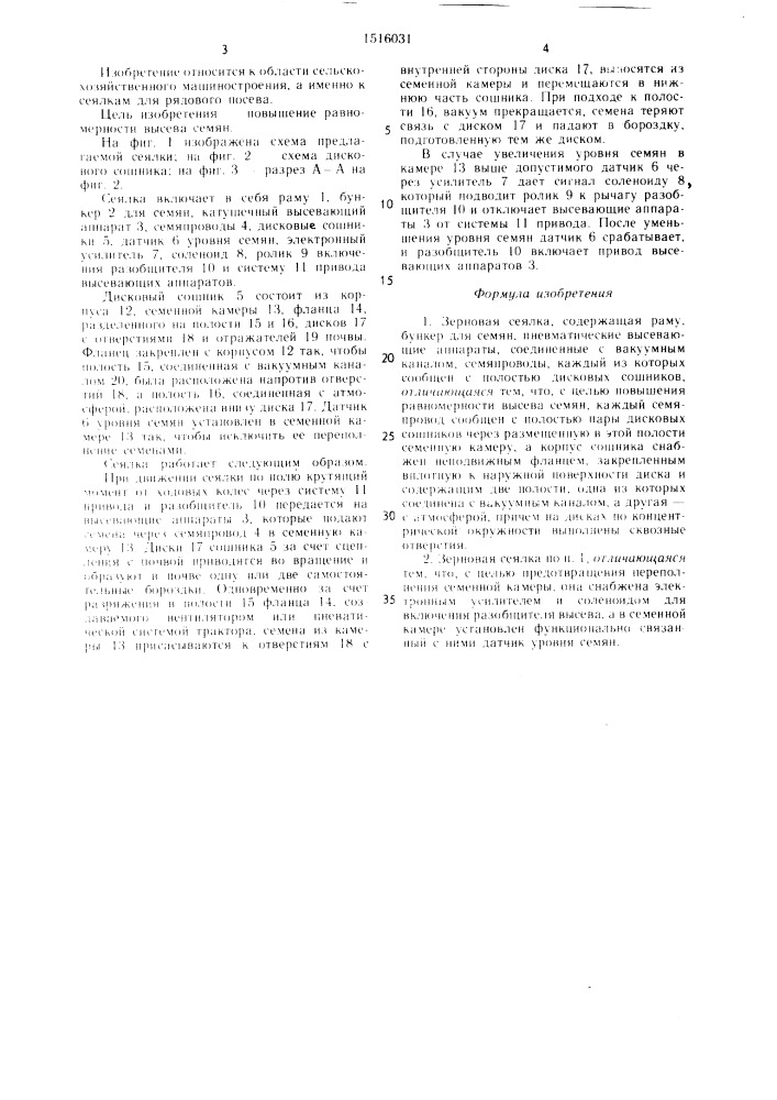 Зерновая сеялка (патент 1516031)