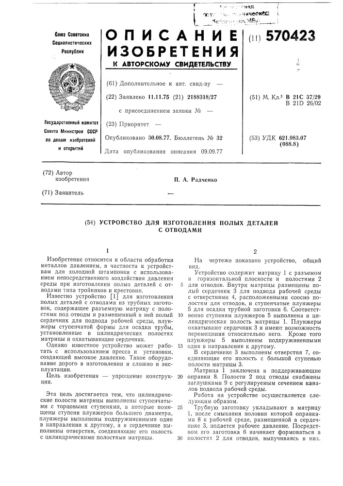 Устройство для изготовления полых деталей с отводами (патент 570423)