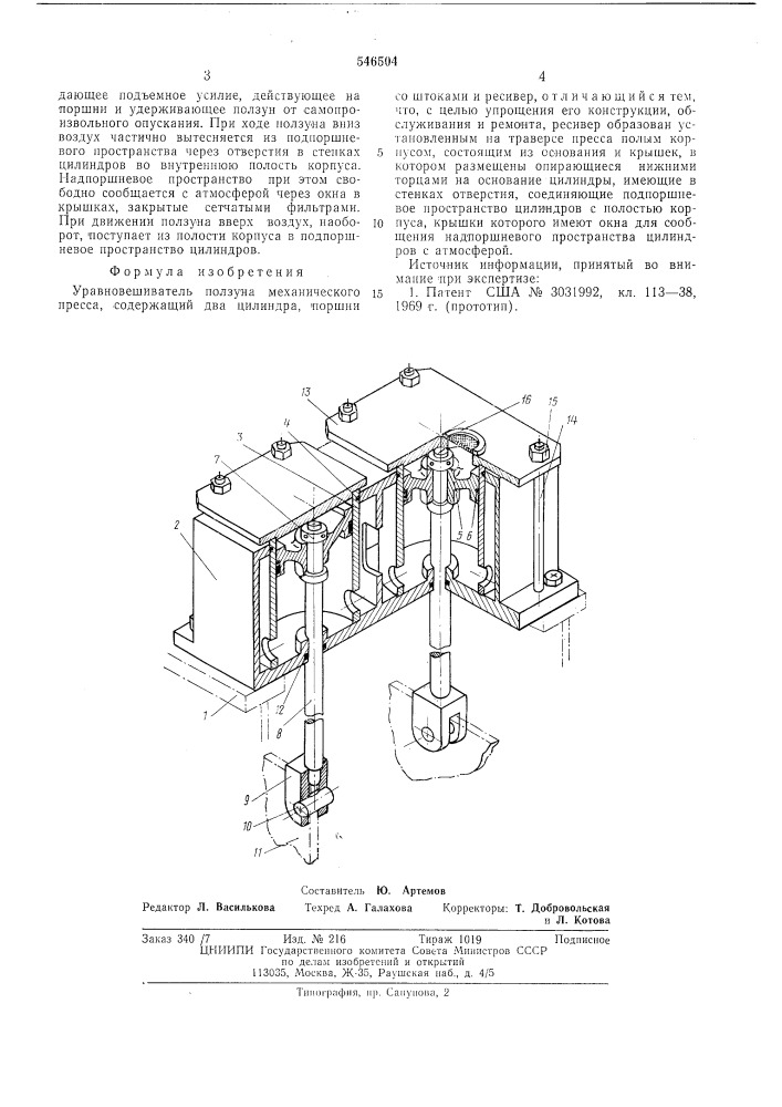 Уравновешиватель ползуна механического пресса (патент 546504)