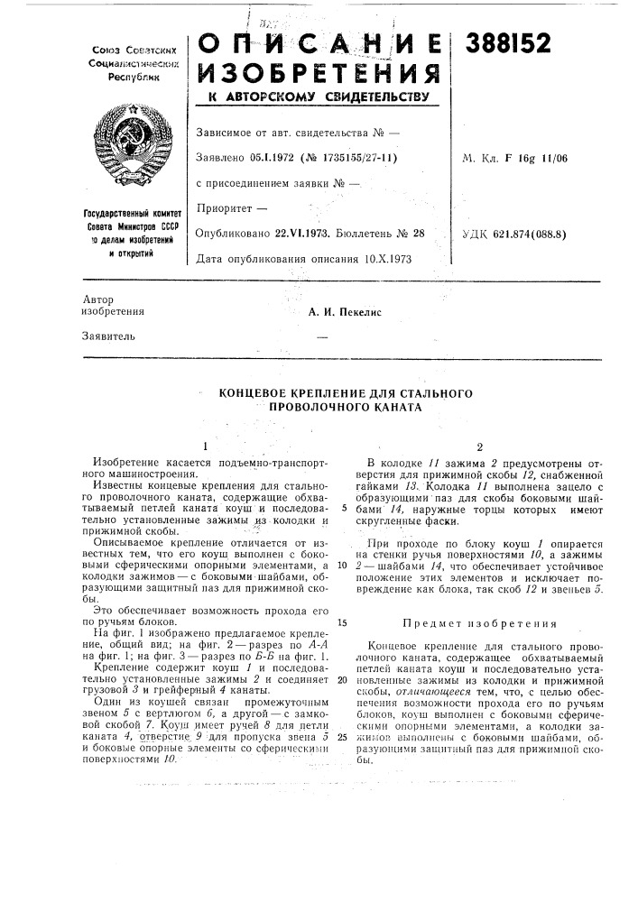 Концевое крепление для стального проволочного каната (патент 388152)