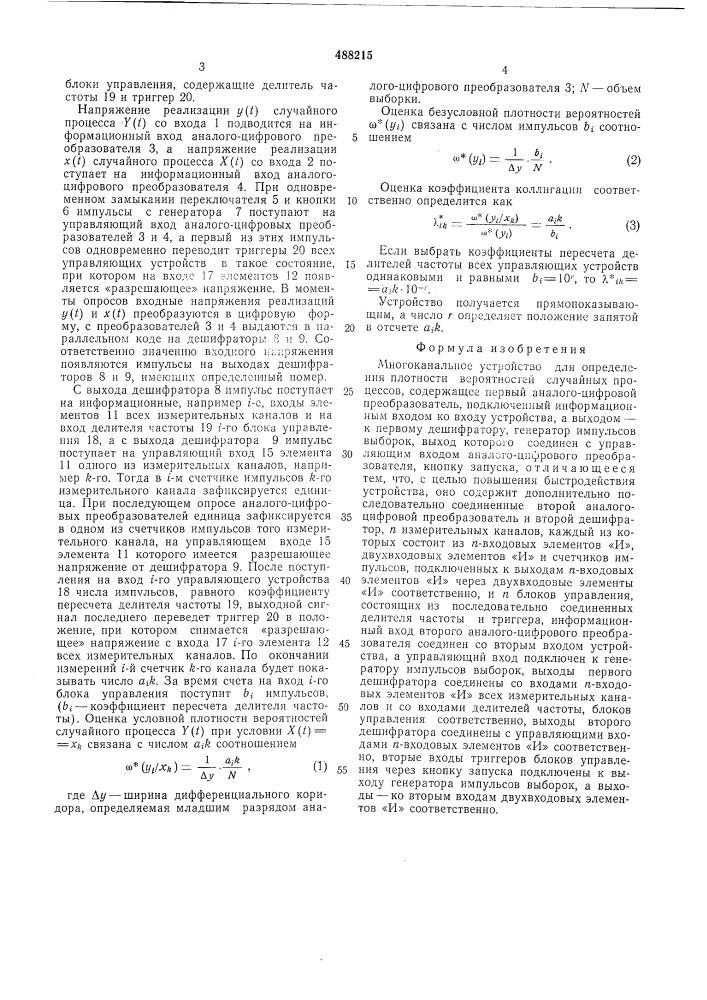 Многоканальное устройство для определения плотности вероятностей случайных процессов (патент 488215)