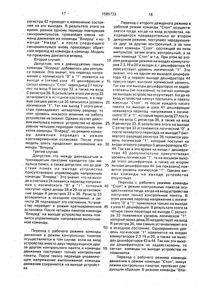 Устройство управления радиоуправляемой моделью (патент 1586733)