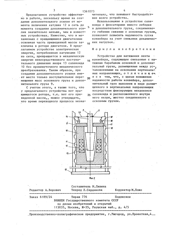 Устройство для натяжения ленты конвейера (патент 1361073)