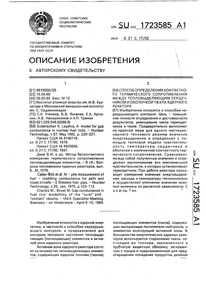 Способ определения контактного термического сопротивления между тепловыделяющим сердечником и оболочкой твэла ядерного реактора (патент 1723585)