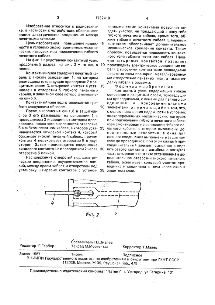 Контактный узел (патент 1732410)