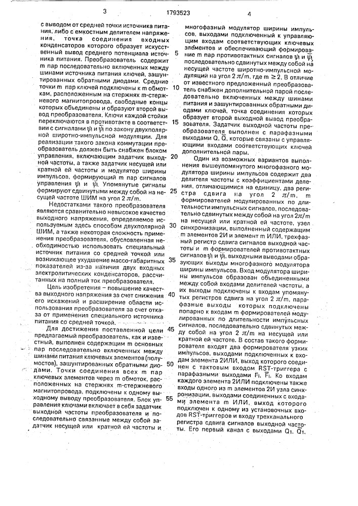 Преобразователь с многофазной широтноимпульсной модуляцией (патент 1793523)