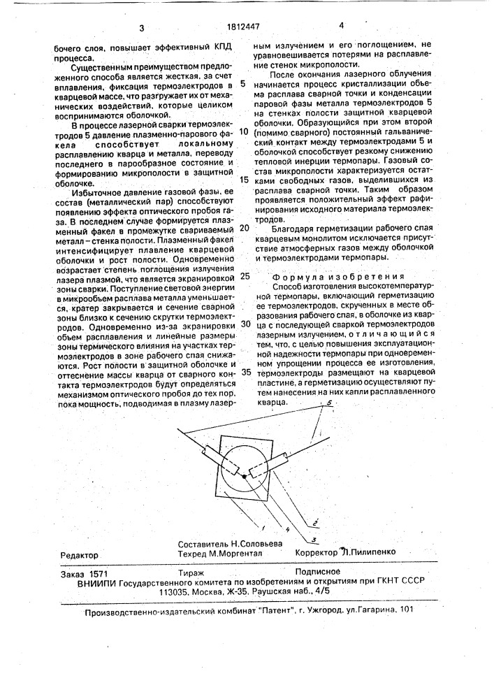 Способ изготовления высокотемпературной термопары (патент 1812447)