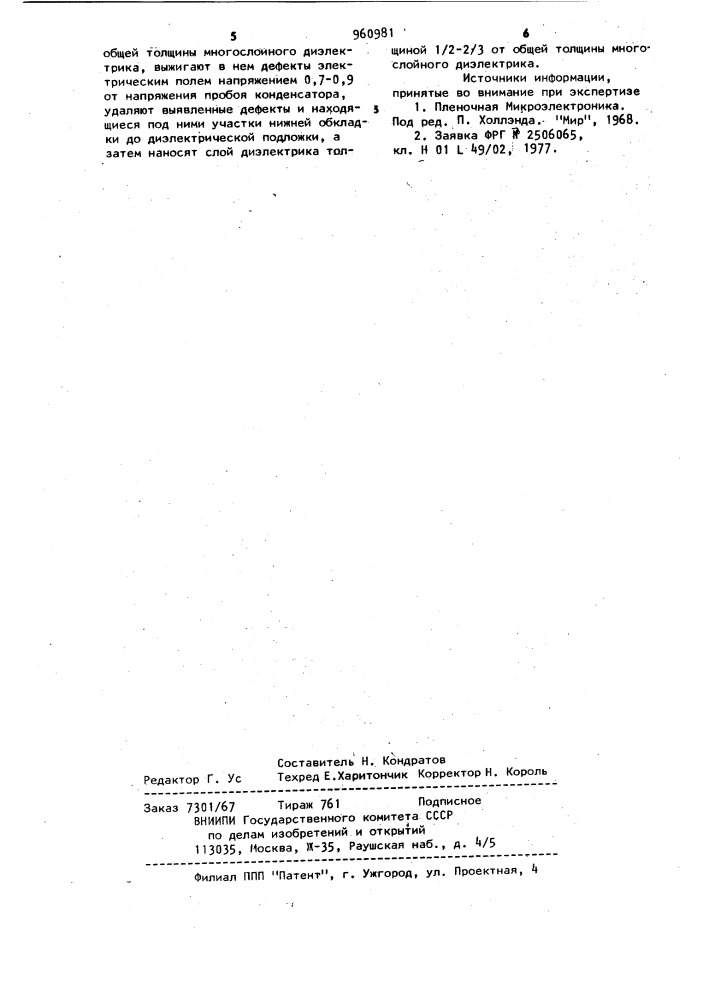Способ изготовления тонкопленочных конденсаторов (патент 960981)