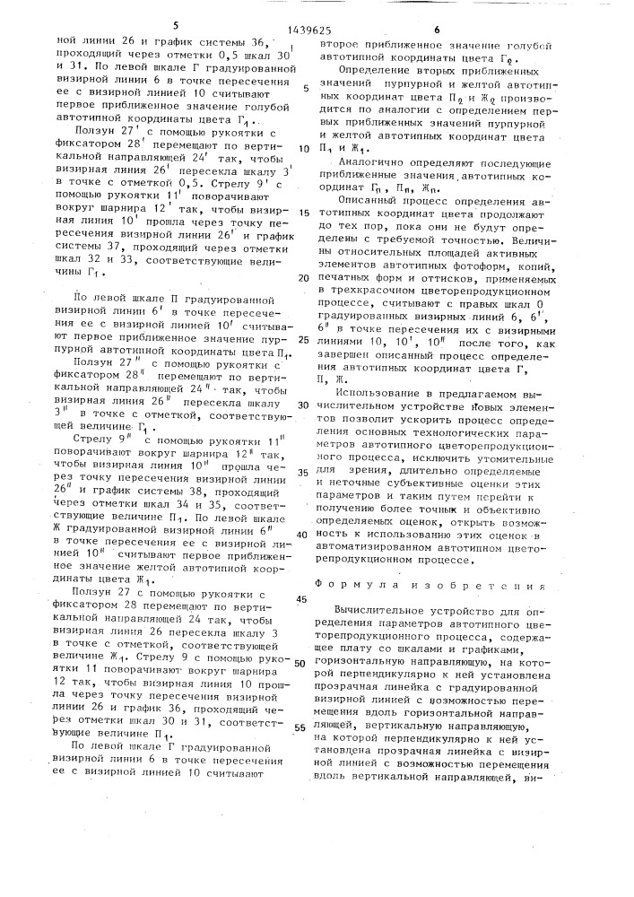 Вычислительное устройство для определения параметров автотипного цветорепродукционного процесса (патент 1439625)