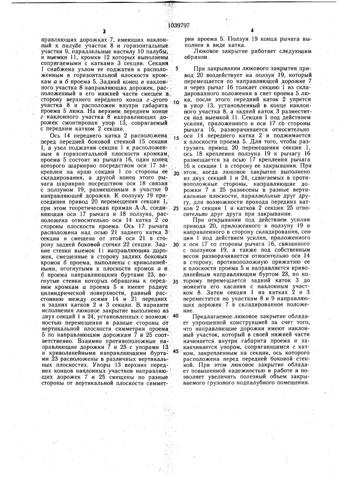 Судовое люковое закрытие (патент 1039797)
