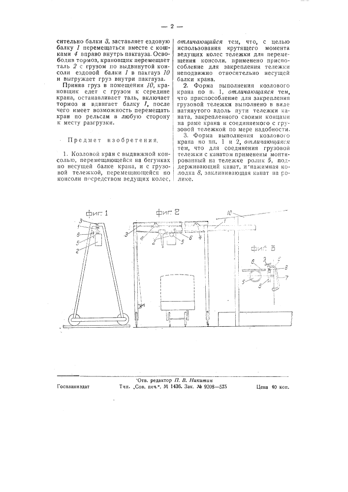 Козловой кран с выдвижной консолью (патент 58406)
