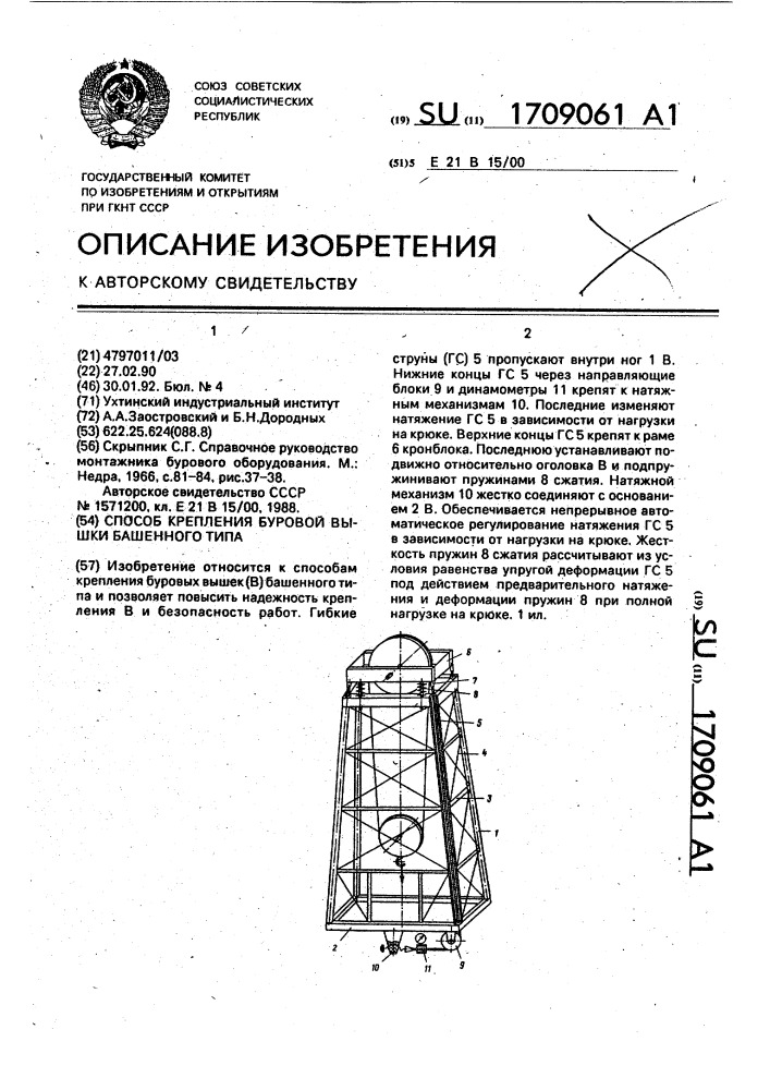 Способ крепления буровой вышки башенного типа (патент 1709061)