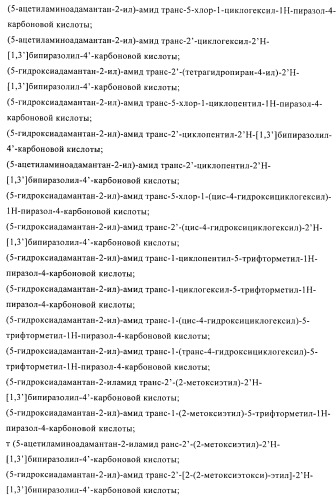 Пиразолы в качестве ингибиторов 11-бета-hsd-1 (патент 2402517)