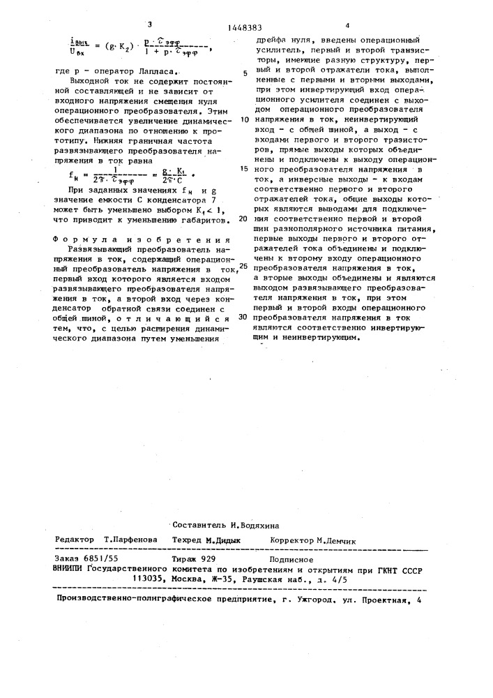 Развязывающий преобразователь напряжения в ток (патент 1448383)