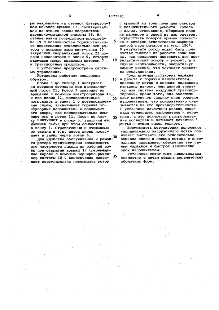 Установка для подачи наполнителя в опоки (патент 1072981)