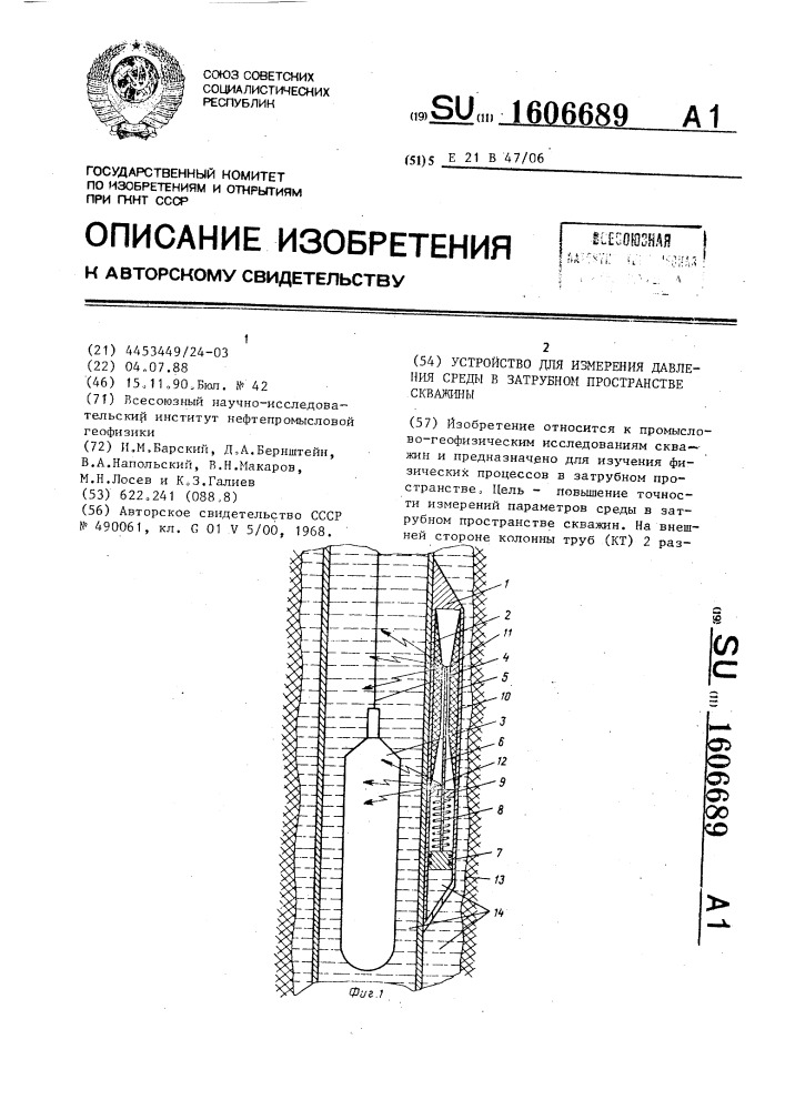 Устройство для измерения давления среды в затрубном пространстве скважины (патент 1606689)