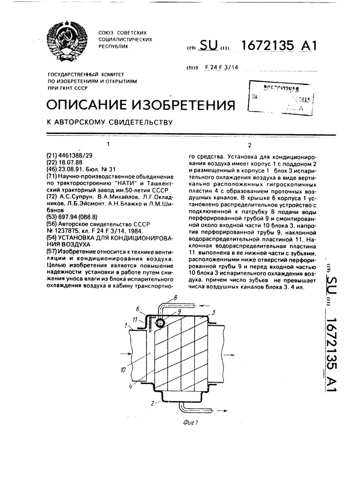 Установка для кондиционирования воздуха (патент 1672135)