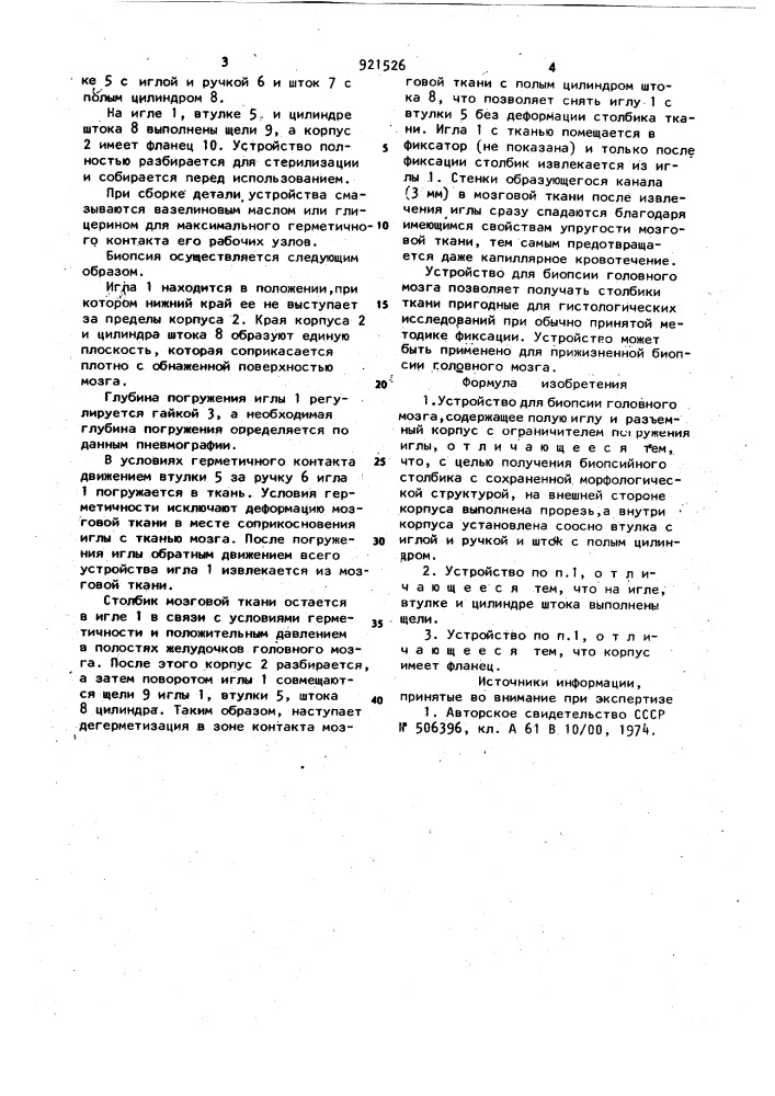 Устройство для биопсии головного мозга (патент 921526)