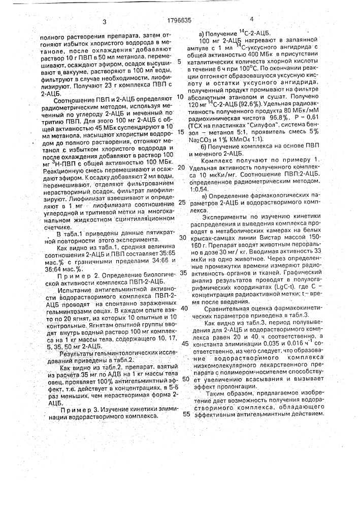 Комплекс поливинилпирролидона и 2-ацетиламинобензимидазола, обладающий пролонгированной антигельминтной активностью (патент 1796635)