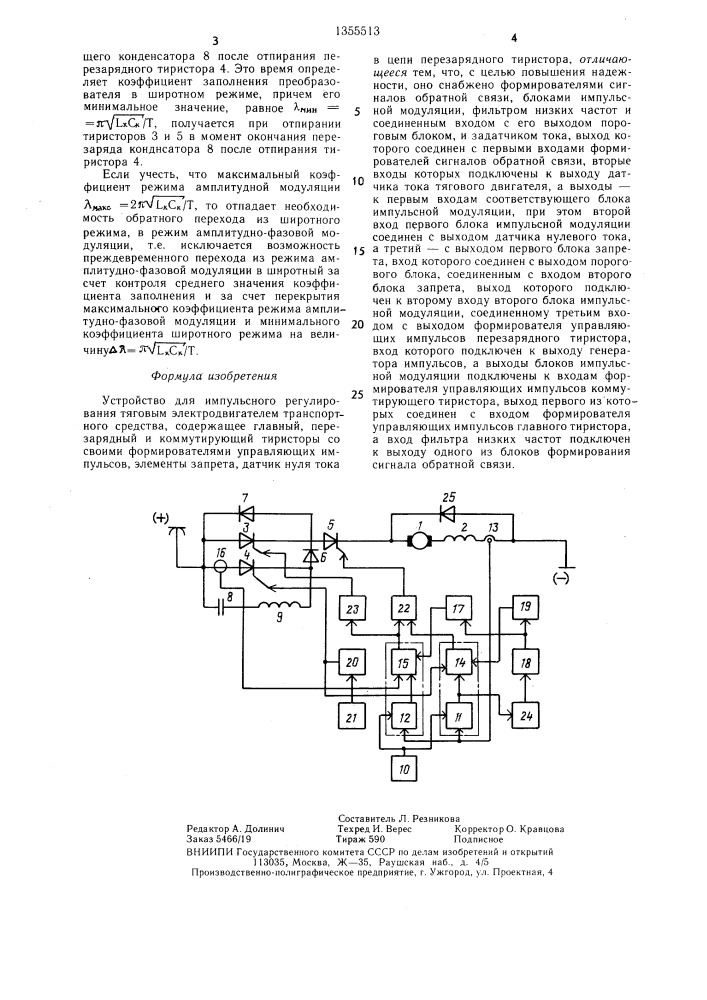 Устройство для импульсного регулирования тяговым электродвигателем транспортного средства (патент 1355513)