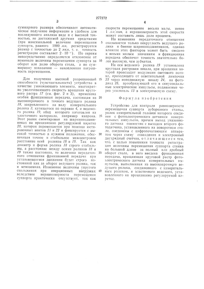 Устройство для контроля равномерности перемещения суппорта зуборезного станка (патент 277272)