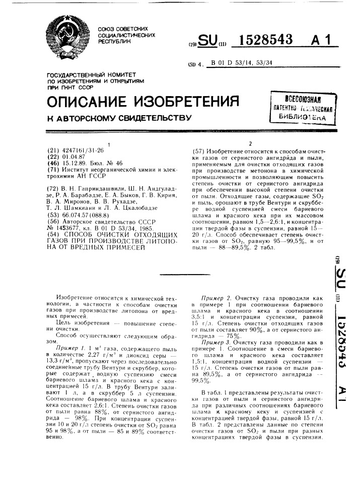 Способ очистки отходящих газов при производстве литопона от вредных примесей (патент 1528543)