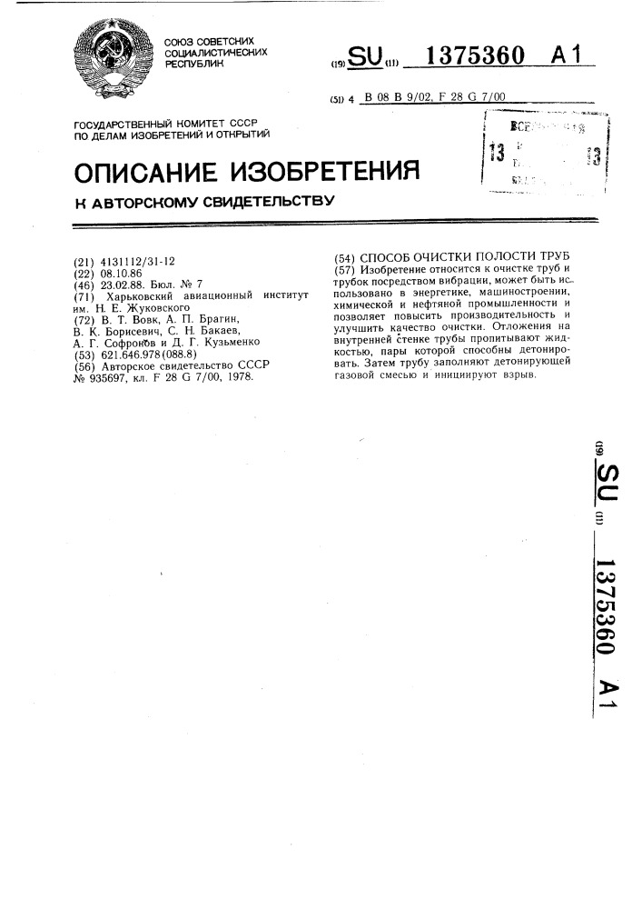 Способ очистки полости труб (патент 1375360)