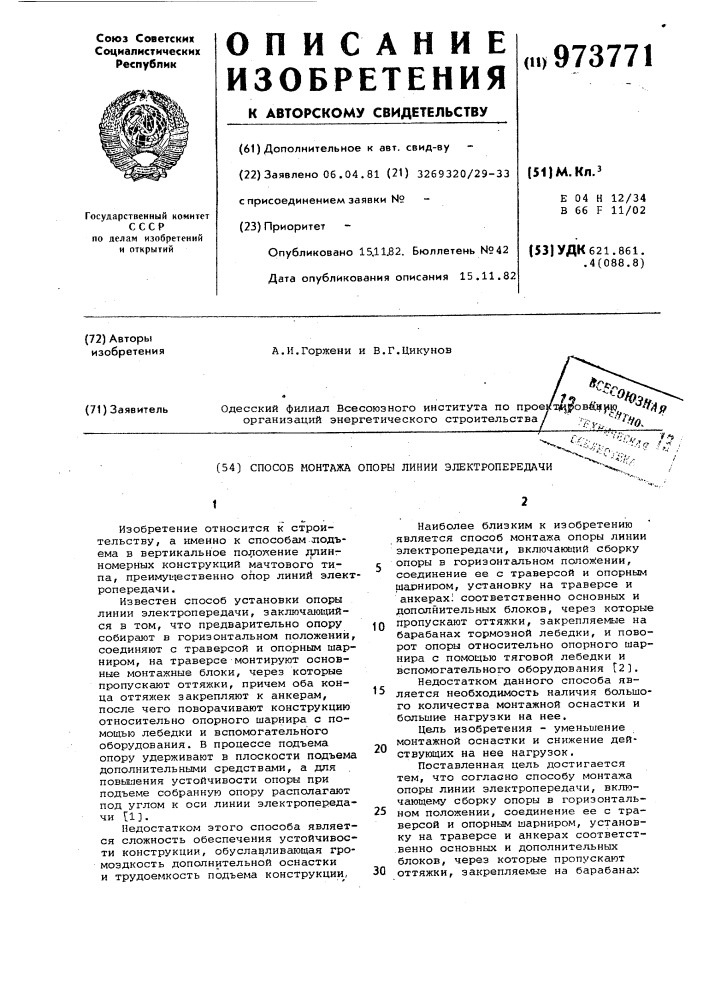 Способ монтажа опоры линии электропередачи (патент 973771)