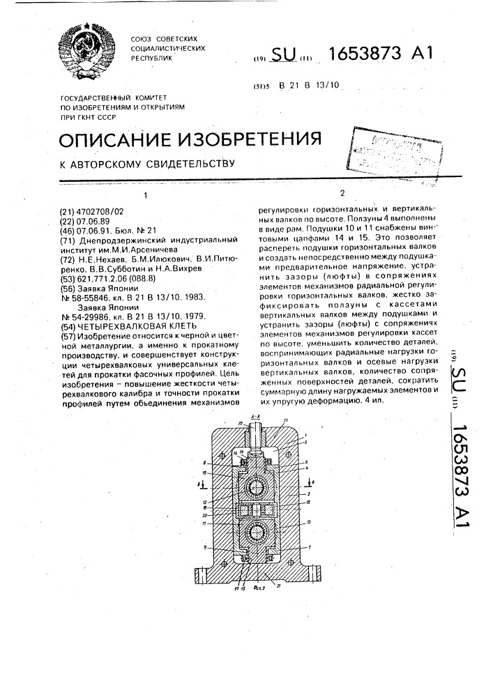 Четырехвалковая клеть (патент 1653873)