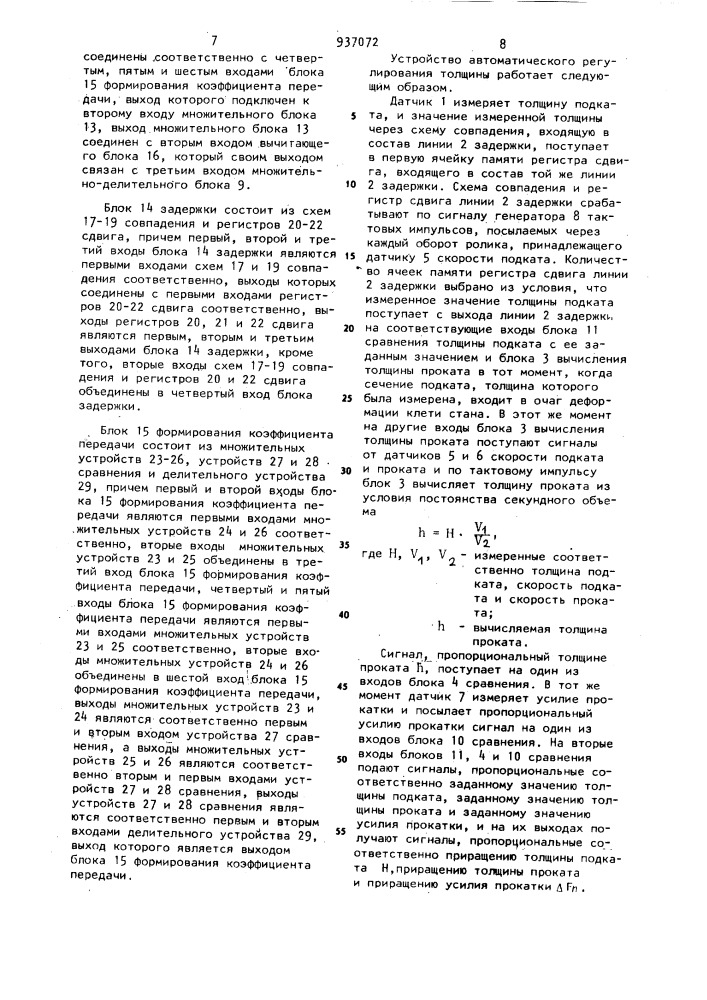 Устройство автоматического регулирования толщины проката (патент 937072)