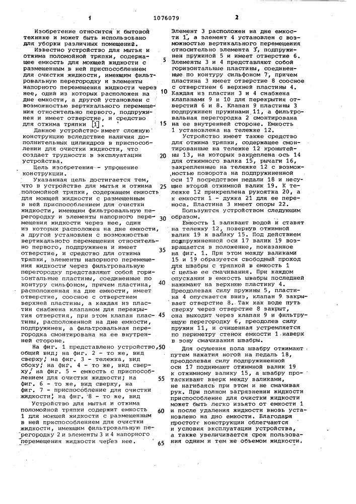 Устройство для мытья и отжима поломойной тряпки (патент 1076079)