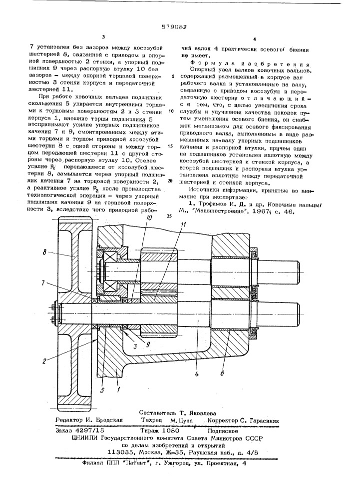 Опорный узел ковочных вальцев (патент 579082)