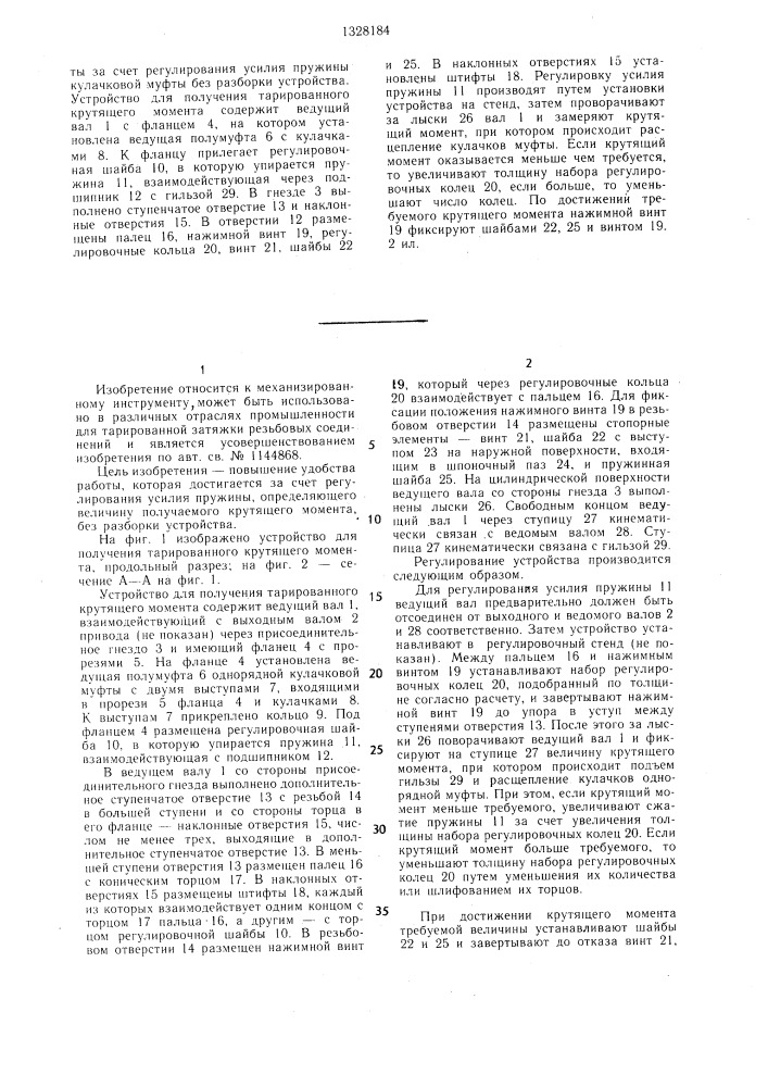 Устройство для получения тарированного крутящего момента (патент 1328184)
