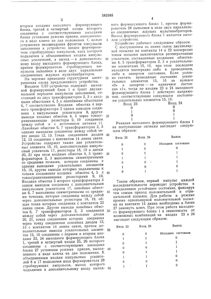 Входное телеграфное устройство (патент 582585)