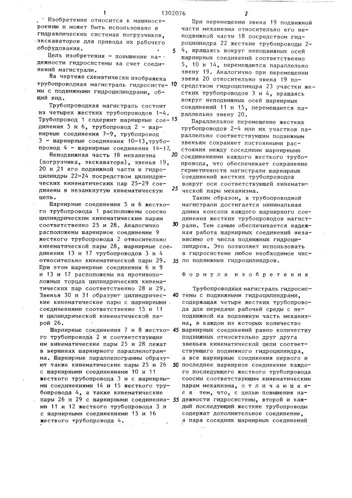 Трубопроводная магистраль гидросистемы с подвижными гидроцилиндрами (патент 1302076)