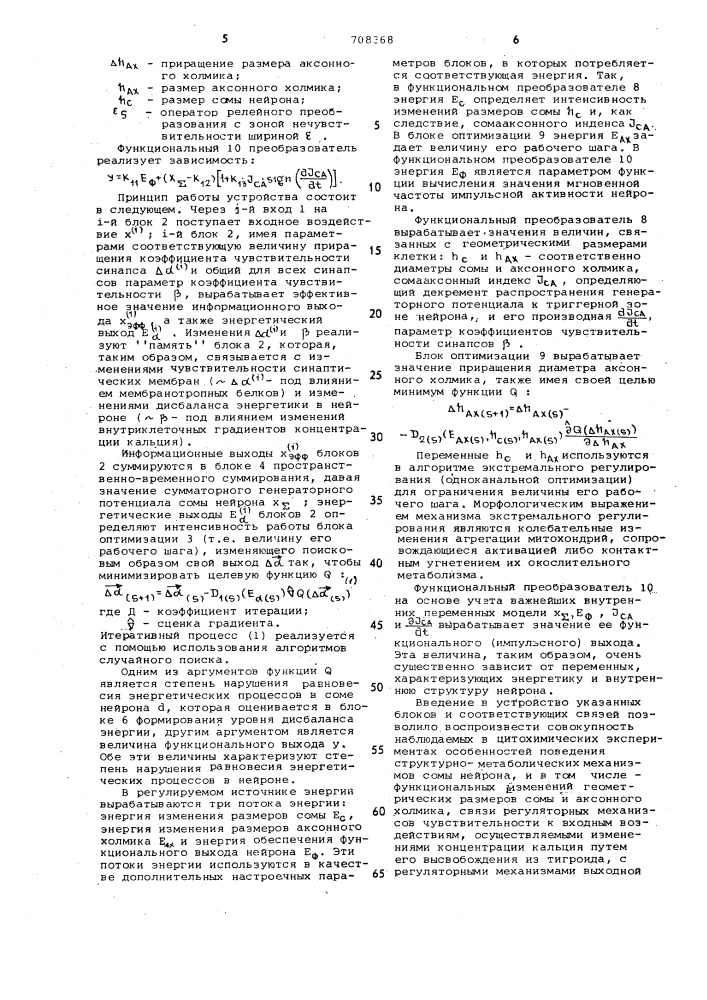 Устройство для моделирования адаптивного нейрона (патент 708368)