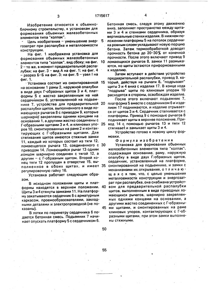 "установка для формования объемных железобетонных элементов типа "колпак" (патент 1715617)