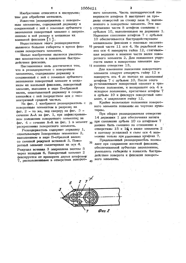 Резцедержатель с поворотным элементом (патент 1009621)