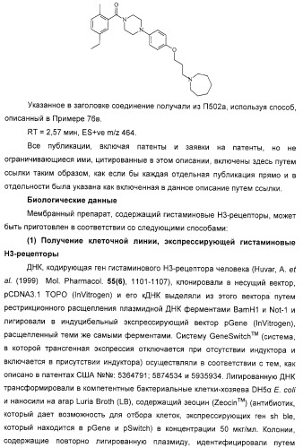 Замещенные пиперазины, (1,4)-диазепины и 2,5-диазабицикло[2.2.1]гептаны в качестве н1-и/или н3-антагонистов гистамина или обратных н3-антагонистов гистамина (патент 2328494)