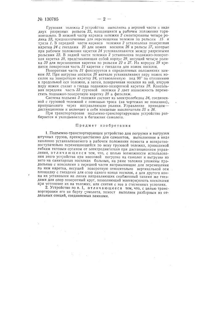 Подъемно-транспортирующее устройство (патент 130785)