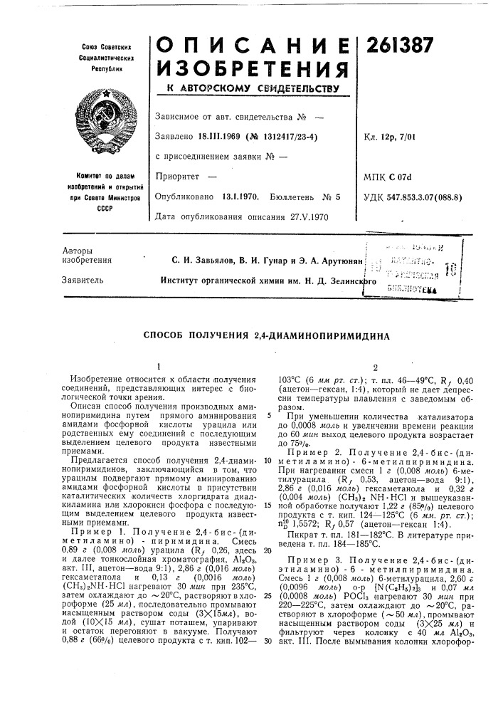 Способ получения 2,4-диаминопиримидина (патент 261387)