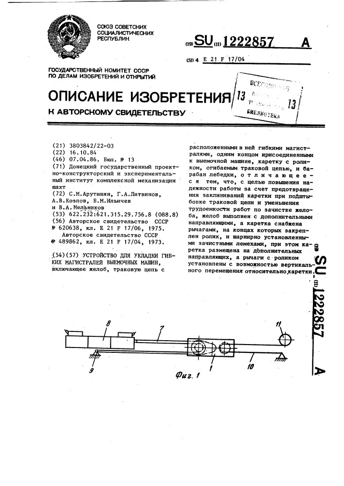 Устройство для укладки гибких магистралей выемочных машин (патент 1222857)