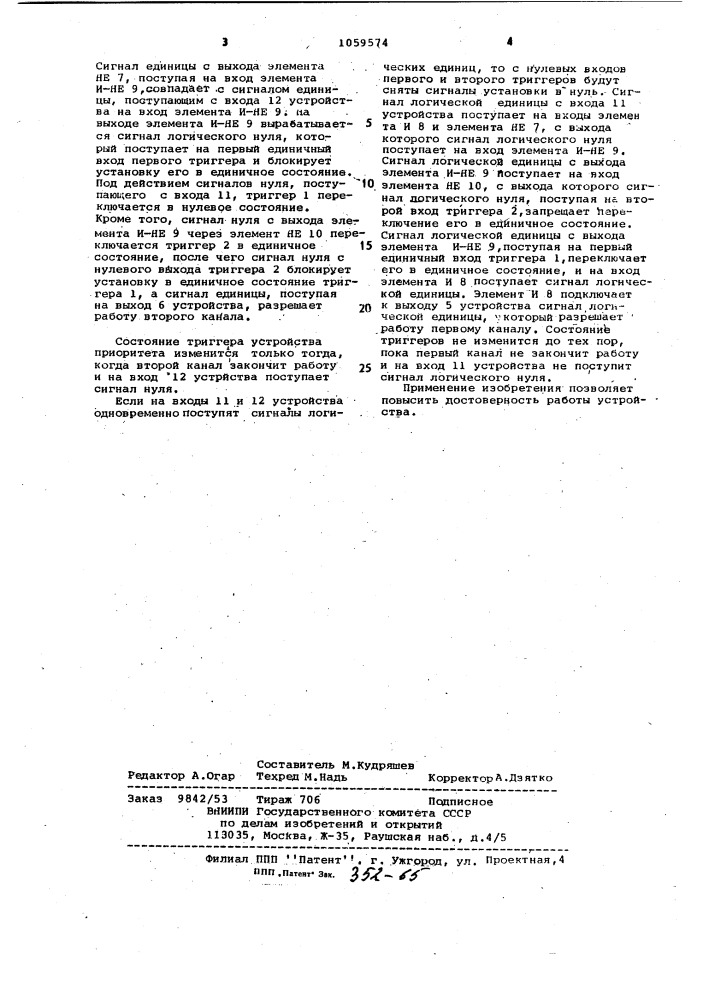 Двухвходовое устройство приоритета (патент 1059574)