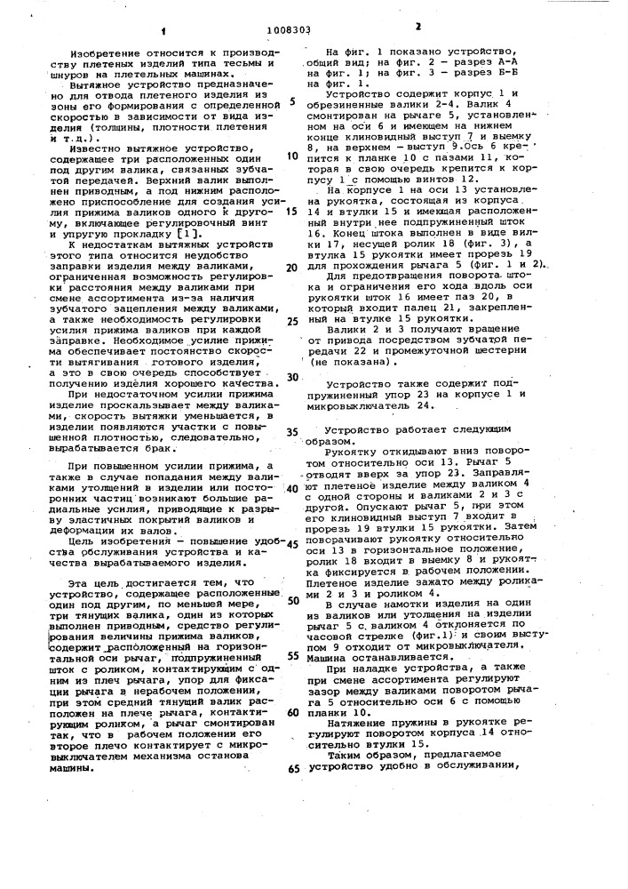 Вытяжное устройство плевельной машины (патент 1008303)