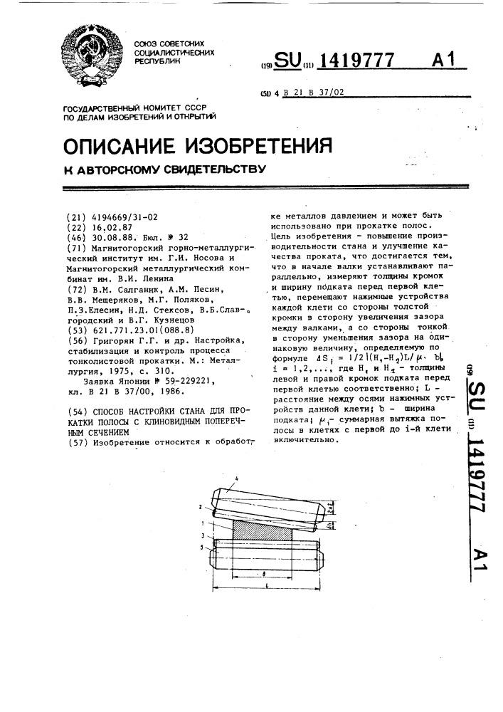 Способ настройки стана для прокатки полосы с клиновидным поперечным сечением (патент 1419777)