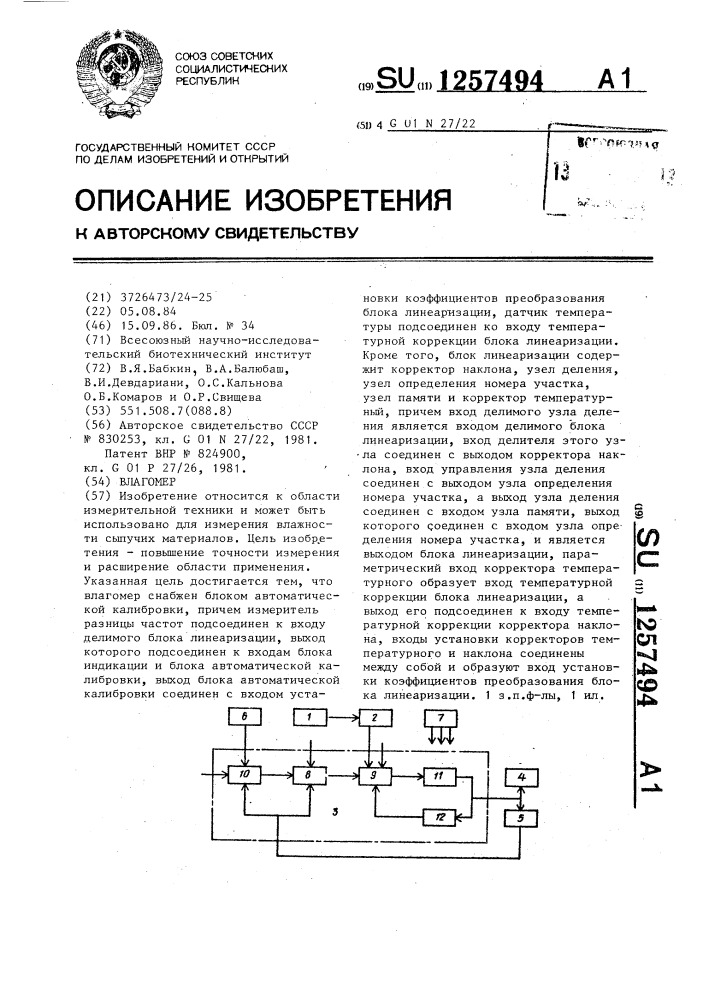 Влагомер (патент 1257494)